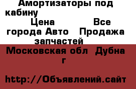 Амортизаторы под кабину MersedesBenz Axor 1843LS, › Цена ­ 2 000 - Все города Авто » Продажа запчастей   . Московская обл.,Дубна г.